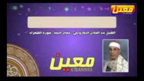 مقام الصبا   خاشع جداً بصوت الشيخ عبد الفتاح الطاروطي من سورة الشعراء HD   YouTube