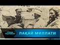 ЛАҚАЙ МИЛЛАТ I LAQAY MILLATI (Mahmud Abdulmomin)