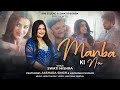 Manba Ki Na Swati Mishra Akshara Singh Latest Bhojpuri Romantic Song मनब क न Manba Ki Na Swati Mishra Akshara Singh Latest Bhojpuri Romantic Song मनब क न