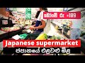 japan vegetable price | ජපානයේ එළවලු පළතුරු මිල ගණන් | #salindasenarath