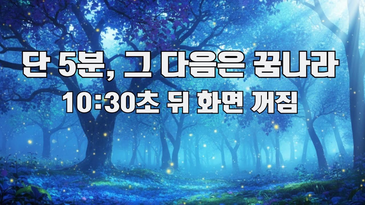 단 5분 안에 깊은 잠, 432Hz 기적의 힐링 피아노 🎹 깊은 수면, 몸과 마음 치유, 스트레스 해소 음악, 알파파 유도 ...