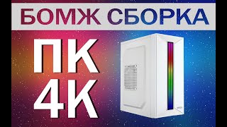 ИГРОВОЙ ПК ЗА 4К. БОМЖ СБОРКА 2024