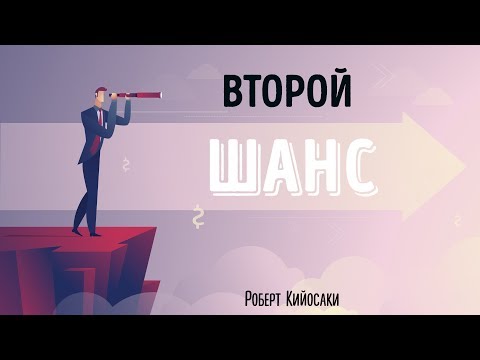 «Второй шанс». Роберт Кийосаки | Нейро Саммари