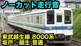 【ノーカット走行音】東武越生線 8000系 坂戸→越生 普通
