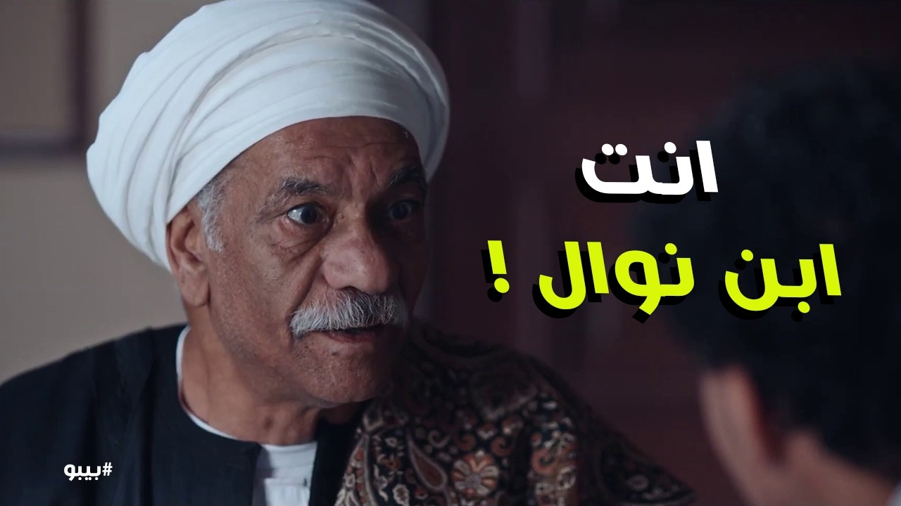بيبو | أمي في السجن بسببك! 😱 صدمة العمدة لما عرف إن بيبو ابنه من نوال.. مواجهة بيبو وأبوه! 🔥