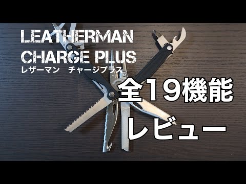 レザーマン チャージ Leatherman Charge Plus レビュー Youtube