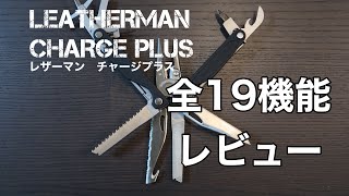 Leatherman Charge レザーマン チャージプラス は 男ならひとつ持っておきたい手のひらサイズの工具箱 絶対にマネをしてはいけない山歩き