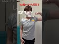 老け見え姿勢解消には広背筋を動かす!#肩凝り#腰痛#肩甲骨