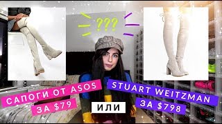 САПОГИ ВЫШЕ КОЛЕНА / БОТФОРТЫ ОТ ASOS ЗА $79 или STUART WEITZMAN ЗА $798 - ОТЗЫВ И СРАВНЕНИЕ