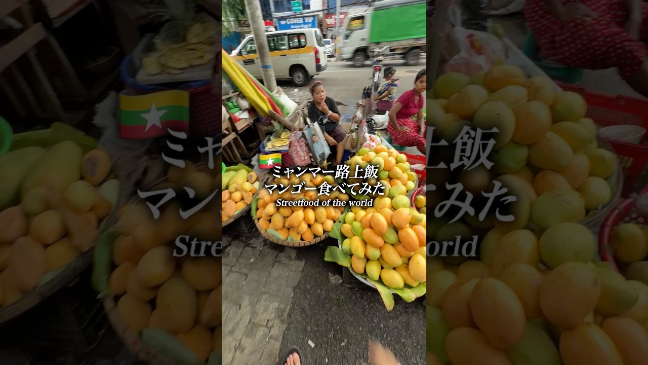 ミャンマーで100円の完熟マンゴー🥭#海外旅行 #海外ひとり旅 #海外グルメ #屋台飯 #streetfood #shorts