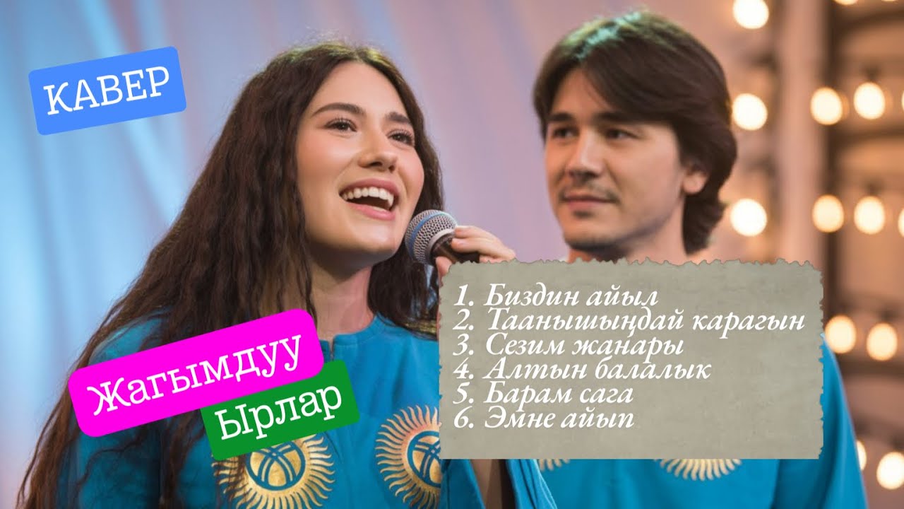 Махабат жана кайрыктар | Укпай калбагын | КАВЕР