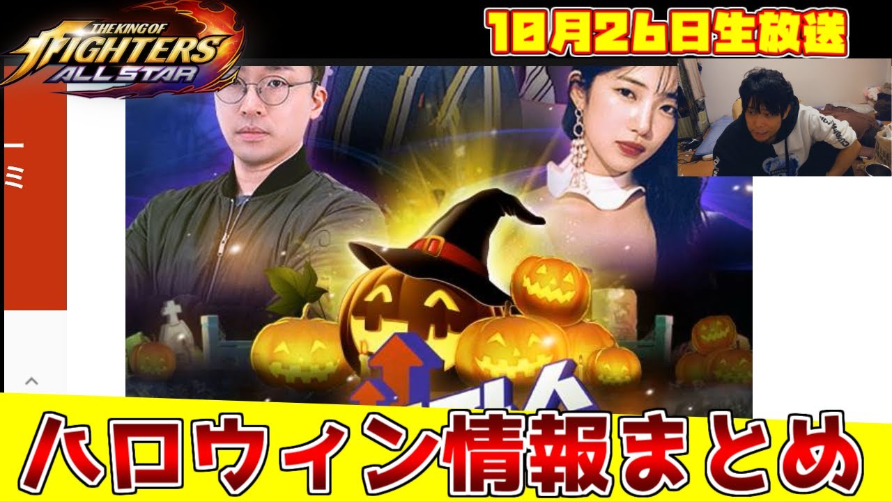 ハロウィンまとめ フェス限クリス フェス限アリス レアセット ギルドレイドなど韓国語翻訳 Kof All Star Kofオールスター Youtube ハロウィンまとめ フェス限クリス フェス限アリス レアセット ギルドレイドなど韓国語翻訳 Kof All Star Kofオールスター Youtube