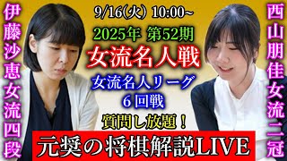 【元奨の将棋解説LIVE】西山朋佳女流二冠 vs 伊藤沙恵女流四段【第52期女流名人戦女流名人リーグ】