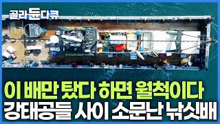 "저는 무조건 이 배만 탑니다" 이 낚싯배 선장이 가는 곳 어디든 낚싯대만 던지면 월척이다｜고흥 거금도｜한국기행｜#골라듄다큐