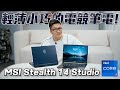 【Joeman】輕薄小巧的電競筆電！第 13 代 Intel® Core™ i7-13700H 的 MSI Stealth 14 Studio