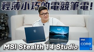 【Joeman】輕薄小巧的電競筆電！第 13 代 Intel® Core™ i7-13700H 的 MSI Stealth 14 Studio