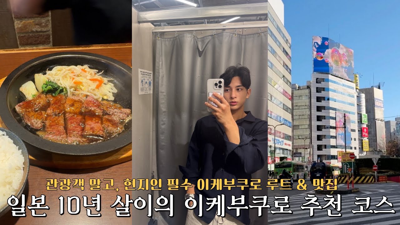 관광객 말고, 일본 10년 살이의 찐 이케부쿠로 루트🏃‍♂️‍➡️ | 대학시절 단골 스테이크집🥩