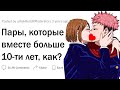 Пары, которые вместе больше 10-ти лет, как?