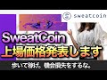 SweatCoin上場価格発表します【完全無料Move to earn】