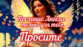 ✨ Послание Ангела ✨ Только для Вас ✨ Совет Вселенной ✨