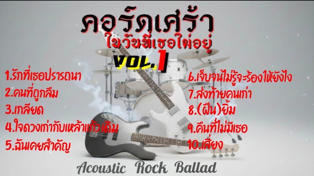 คอร์ดเศร้าในวันที่เธอไม่อยู่ Vol.1 | รวมเพลงเศร้า Acoustic Rock Ballad