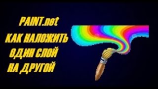 картинка: PAINT. net КАК НАЛОЖИТЬ ОДИН СЛОЙ НА ДРУГОЙ (накладываем картинки на основной фон)