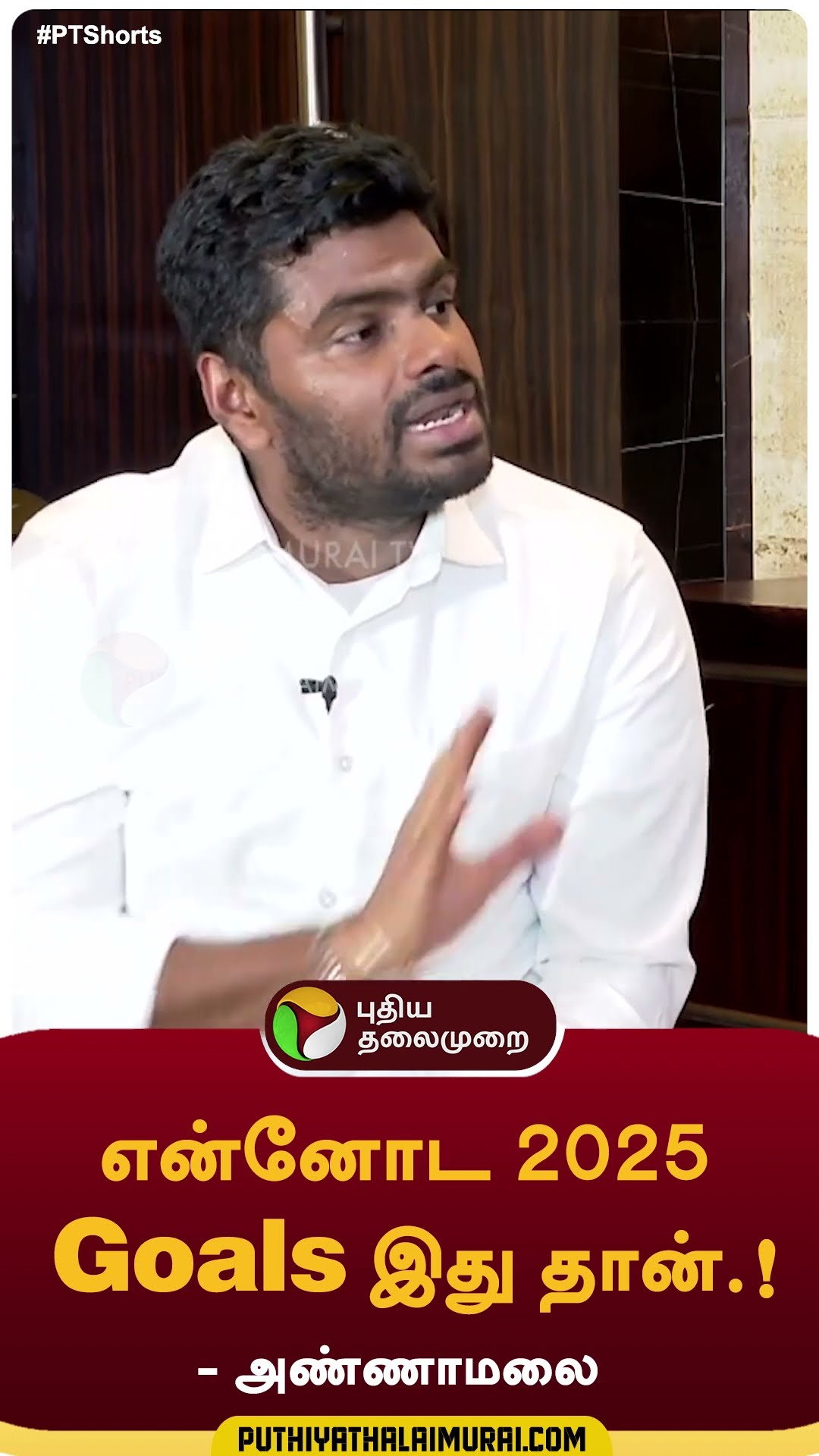 ”என்னோட 2025 Goals இது தான்.!”- அண்ணாமலை |#annamalai | #bjp | #2025 | #shorts