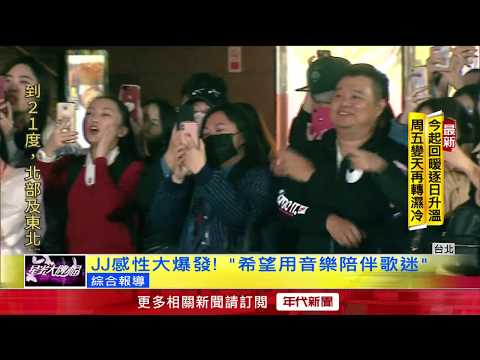 JJ將生日! 粉絲現場獻唱生日歌送祝福