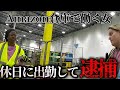 【不法侵入】出勤予定じゃないのに職場に来たAmazon社員、逮捕の瞬間