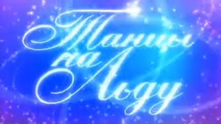 «Танцы на льду». Первый сезон. Восьмой выпуск (08.10.2006). ФИНАЛ.