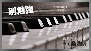 Video thumbnail of "鄧紫棋 G.E.M.【別勉強】(feat. 周興哲) 鋼琴完整版｜新專輯《摩天動物園》Ynotpiano"