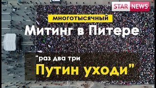 Питер Митинг ! 1 мая 2018 много тысяч людей! Питер Митинг ! 1 мая 2018 много тысяч людей!