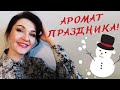 🎀НОВЫЙ ГОД🎀 Праздничный парфюм🎉 Вечерние! Звонкие! Сладкие! Духи на любой вкус🎁