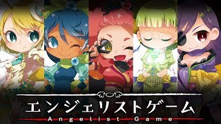 エンジェリストゲーム
