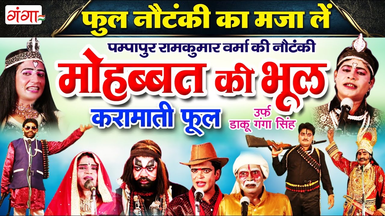 फुल नौटंकी का मजा लें - मोहब्बत की भूल करामाती फूल - Pampapur Ki Full Nautanki - Bhojpuri Nautanki