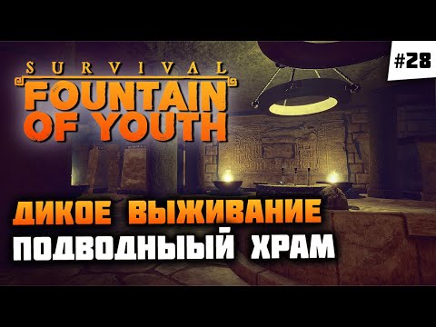 Видео: Легкая победа над скатом и загадка подводного храма! Регион Пумы! 🦔 Survival: Fountain of Youth #28