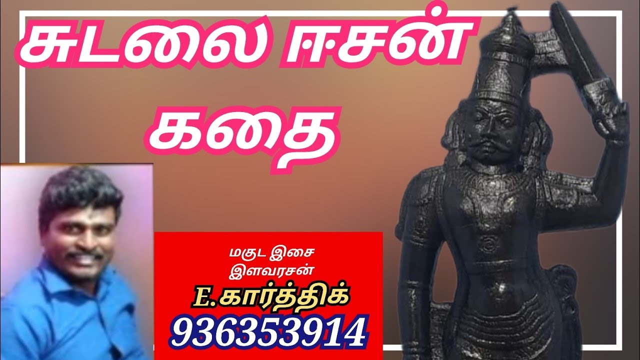 சுடலை ஈசன் கதை Sudalai Eesan kathai கார்த்திக் மகுடம் Karthick Magudam கணியான்  kaniyan koothu 