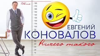 Евгений Коновалов - 