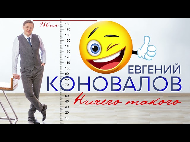 КОНОВАЛОВ ЕВГЕНИЙ - НИЧЕГО ТАКОГО