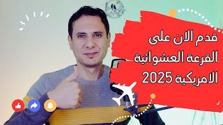 القرعة العشوائية الامريكية: 2024-2025 طريقة التقديم