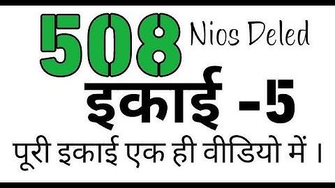 508  Unit -5 || 508 इकाई 5 ||  पूरी इकाई इस 1 Video में ।