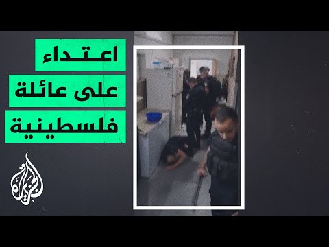 شاهد| اعتداء جنود الاحتلال الإسرائيلي على عائلة فلسطينية بمنزلهم في حيفا