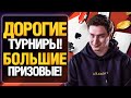 Играю ПОДОРОЖЕ! Турниры 10$ - 50$