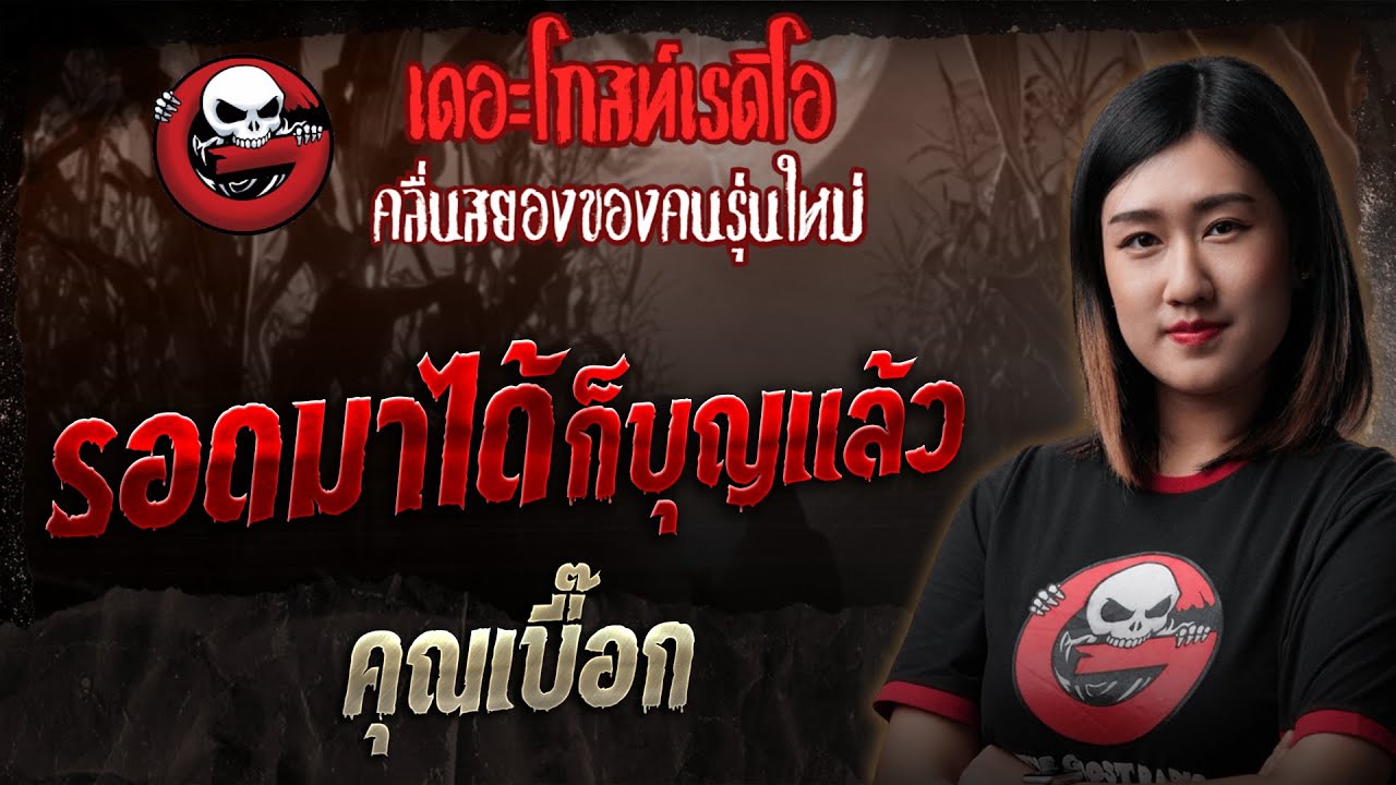 รอดมาได้ก็บุญแล้ว • คุณเบื๊อก | 23 มี.ค. 68 | THE GHOST RADIO
