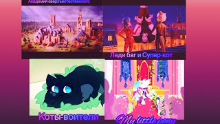 Коты-Воители/Леди Баг И Супер-Кот/Академия Сверхъестественного/My Little Pony/ Клип