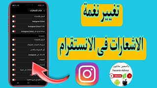 طريقة تغيير نغمه الاشعارات فى الانستقرام lnstgram