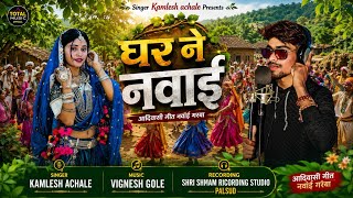 Navayi Garba Adivasi | घर ने नवाई | #Ghar_ne_navai | Kamlesh Achale | #navai_garba #aadivasisong