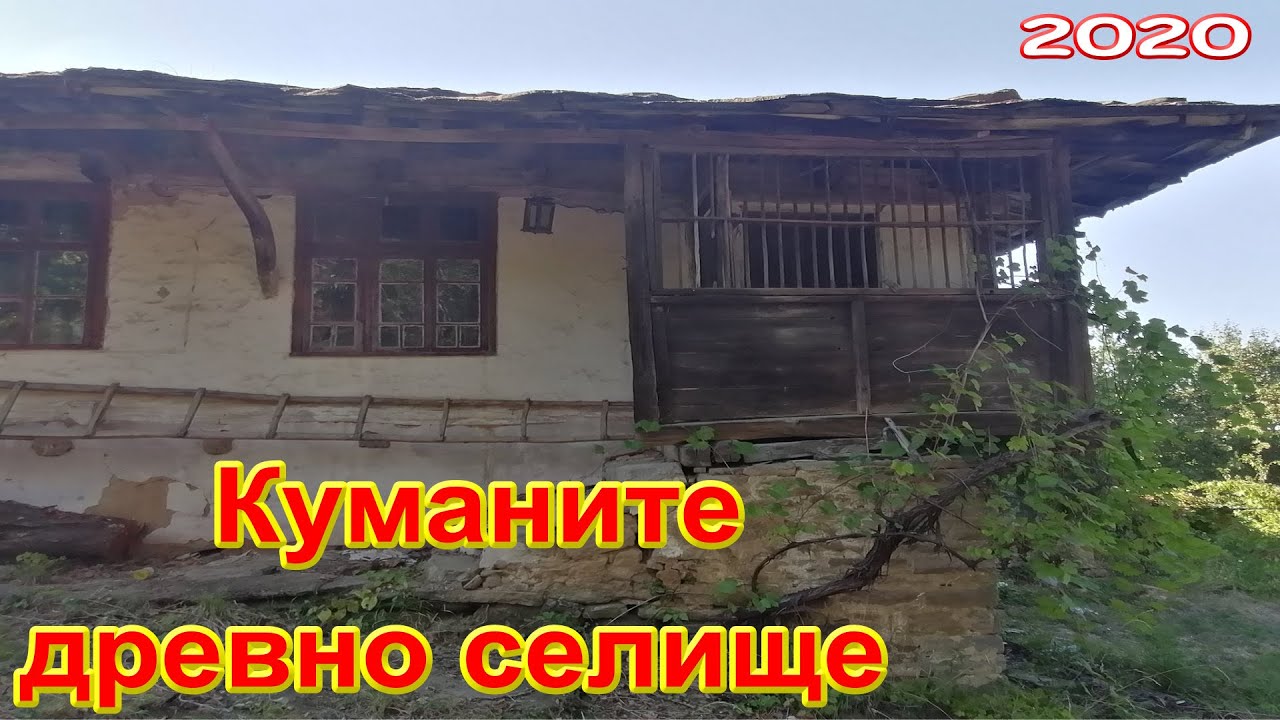 Куманите - Старинни  каменни къщи над 300 годишни  /2020/