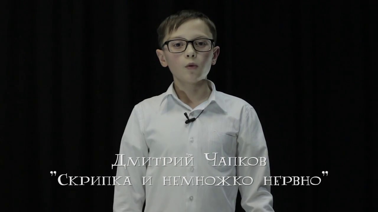 Чапков. Скрипка издергалась маяковский. Чапков.