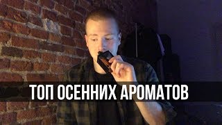 Топ 10 ароматов на осень. Лучшие осенние ароматы для мужчин.